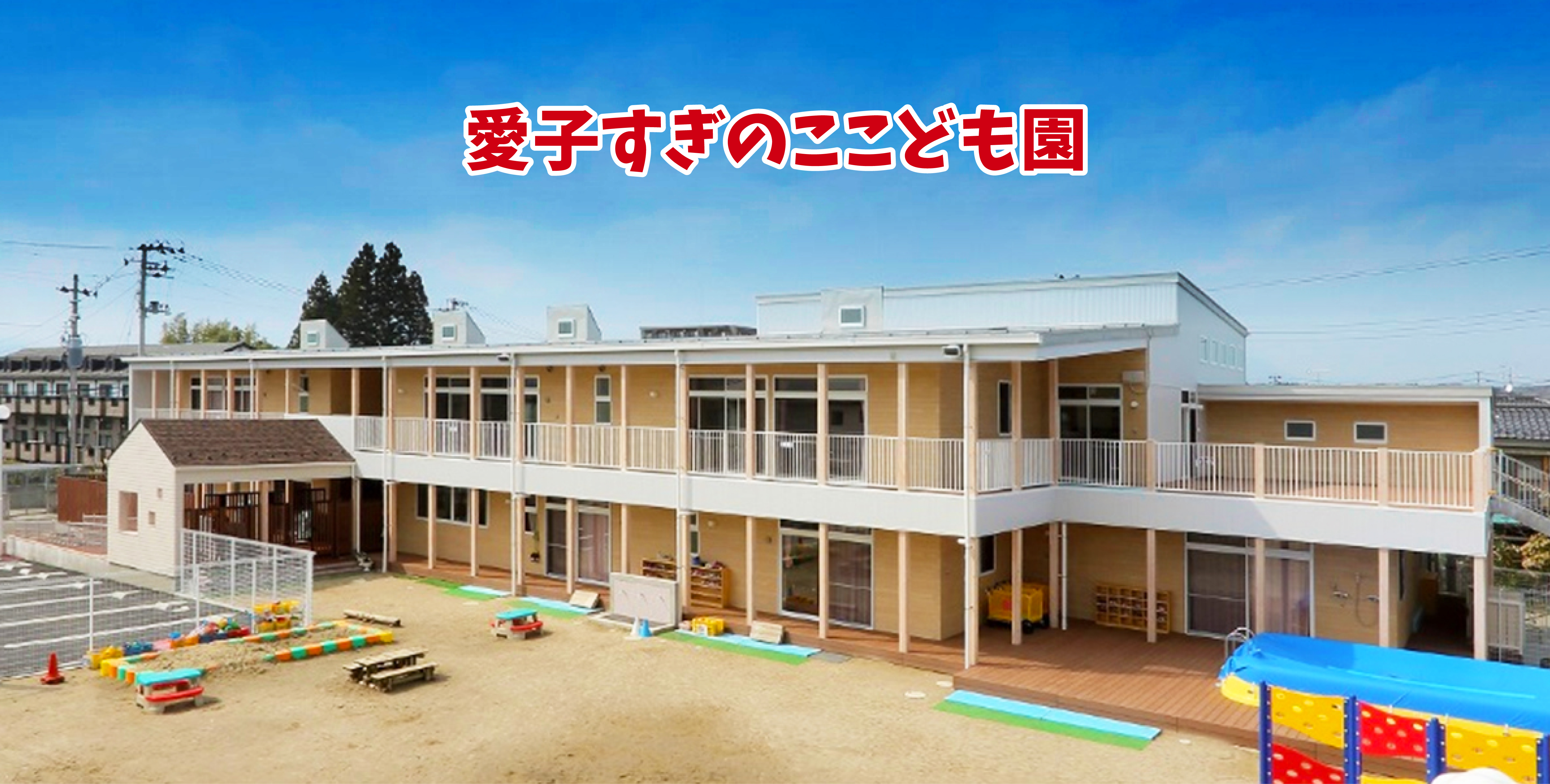 すぎ の ここ ども 園