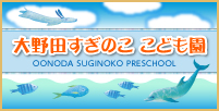 大野田すぎのここども園