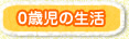 0歳児の生活